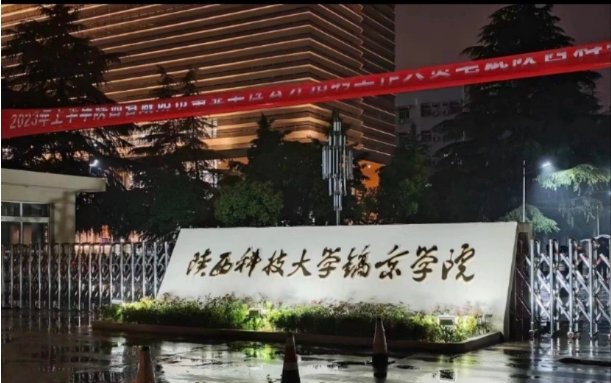 校企合作:陜西科技大學鎬京學院